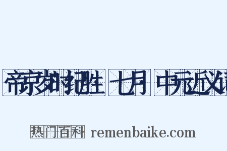 帝京岁时纪胜·七月·中元近义词是什么意思的图片